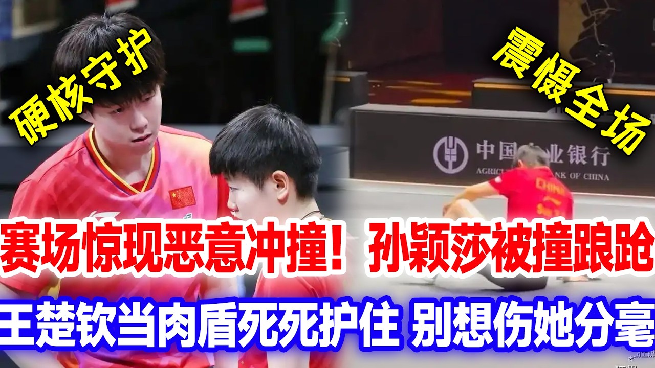 孙颖莎赛场突遭恶意冲撞踉跄后退，王楚钦瞬间跨步上前死死护住，霸气挡在身前：谁也别想伤她分毫
