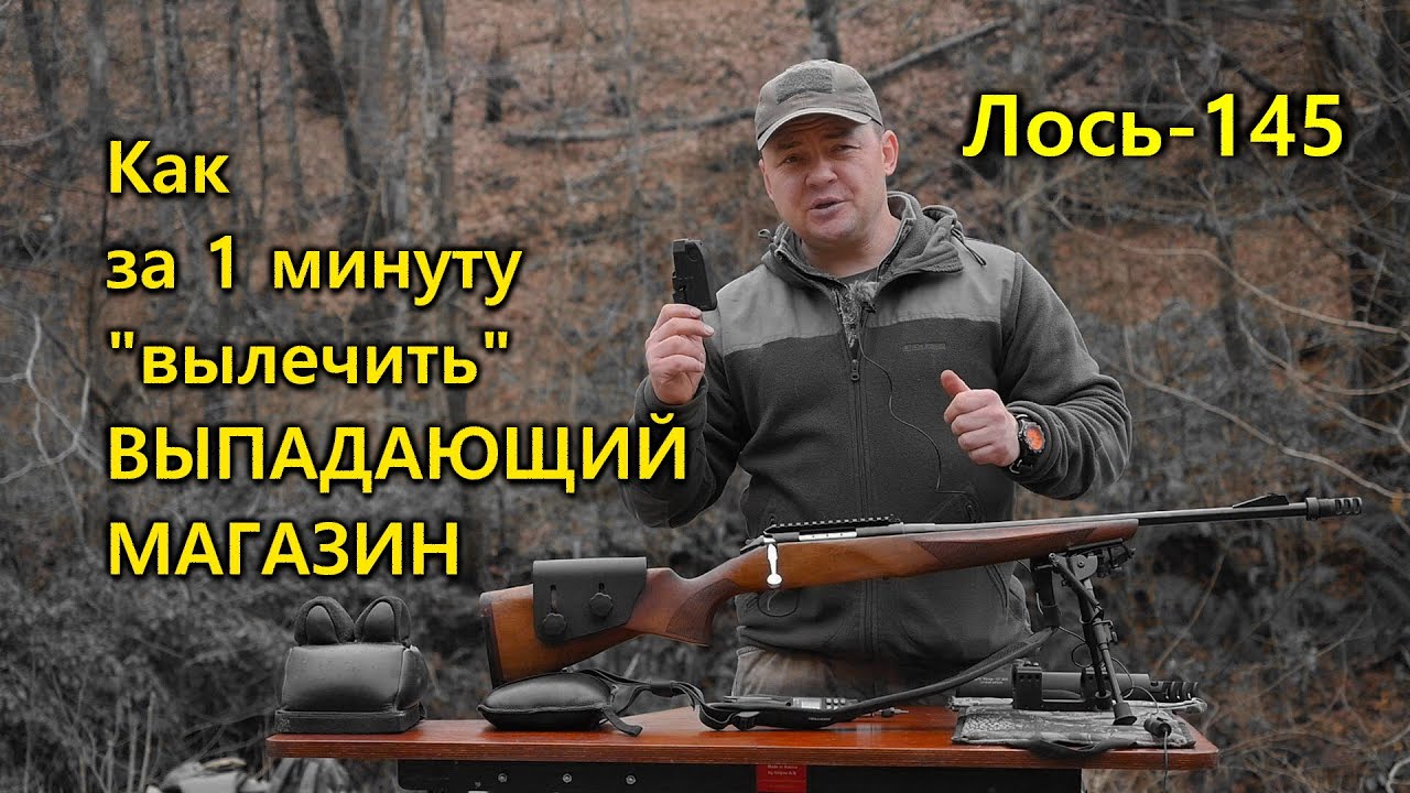 Лось-145  |  Лечение выпадающего магазина за 1 минуту