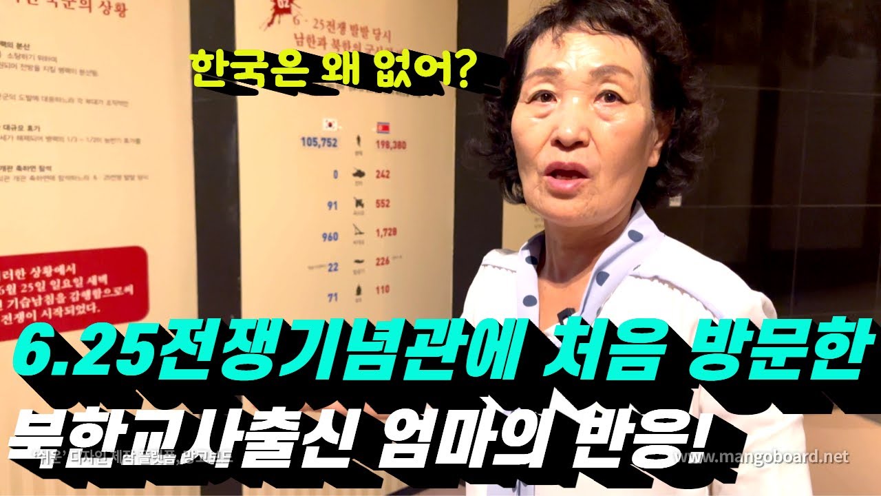 6.25전쟁기념관에 처음 방문한 북한교사 출신 엄마의 반응!