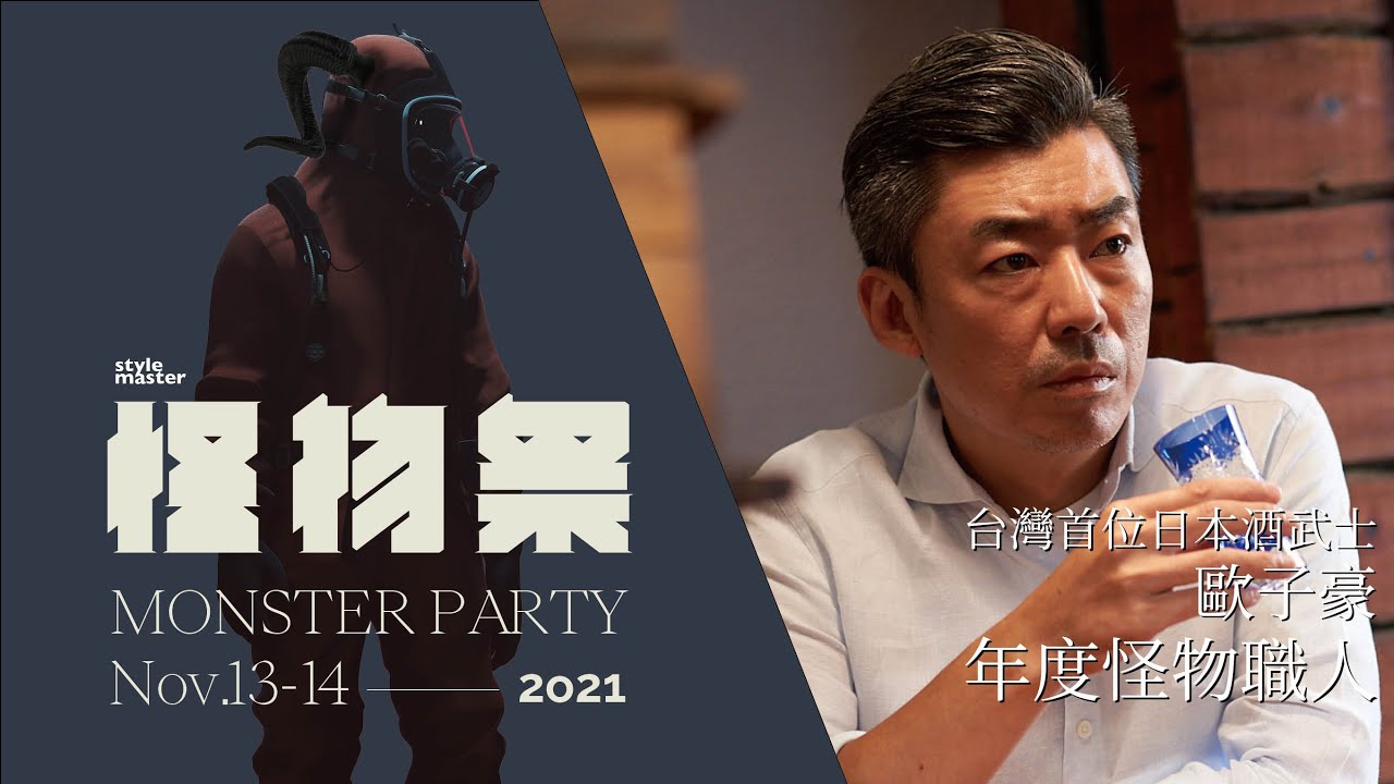 日本名譽酒匠、日本酒武士 歐子豪／不斷服務與奉獻，這就是我的日本酒武士精神。