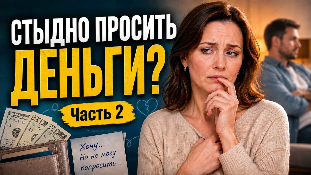 Почему ЖЕНЩИНАМ так сложно ПРОСИТЬ ДЕНЕГ у мужчин (часть 2)? А что если вам стыдно за ваш выбор?