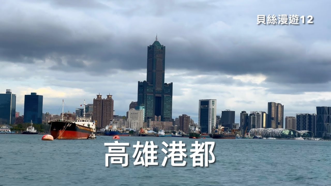 貝絲漫遊12｜高雄港都變美了｜走步道x小火車x搭遊艇超好玩