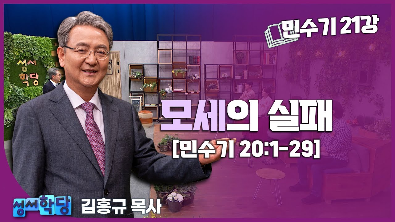 김흥규 목사 민수기 21강 "모세의 실패"