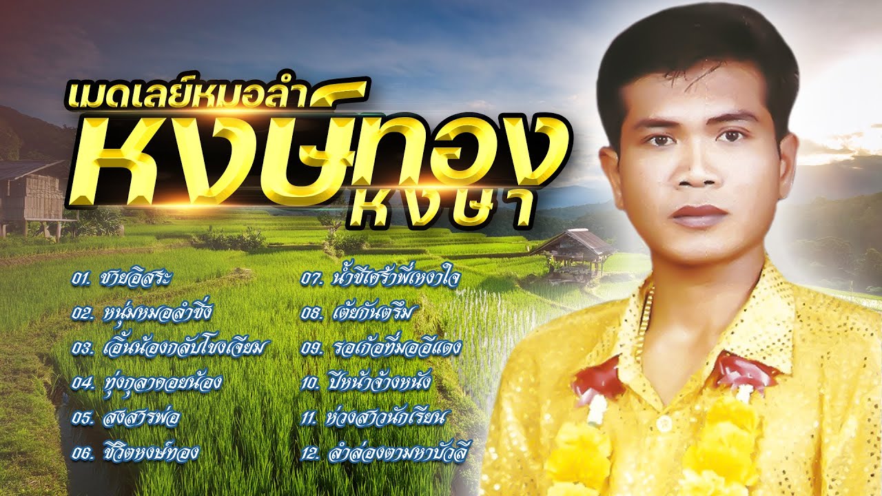 เมดเลย์หมอลำ หงษ์ทอง หงษา | ชายอิสระ,หนุ่มหมอลำซิ่ง,รอเก้อที่มออีแดง