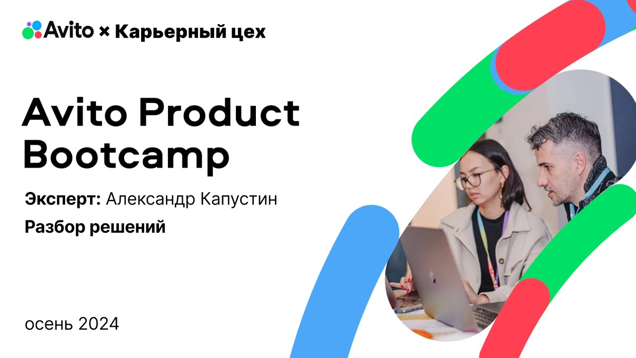 Разбор работ на конкурс в Avito Product Bootcamp от автора заданий