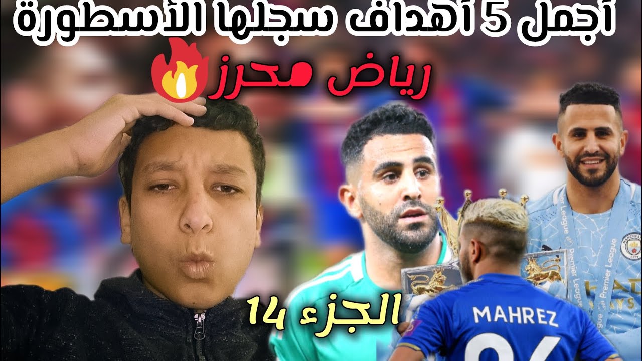 أجمل 5 أهداف سجلها الأسطورة الجزائري رياض محرز 👑👀