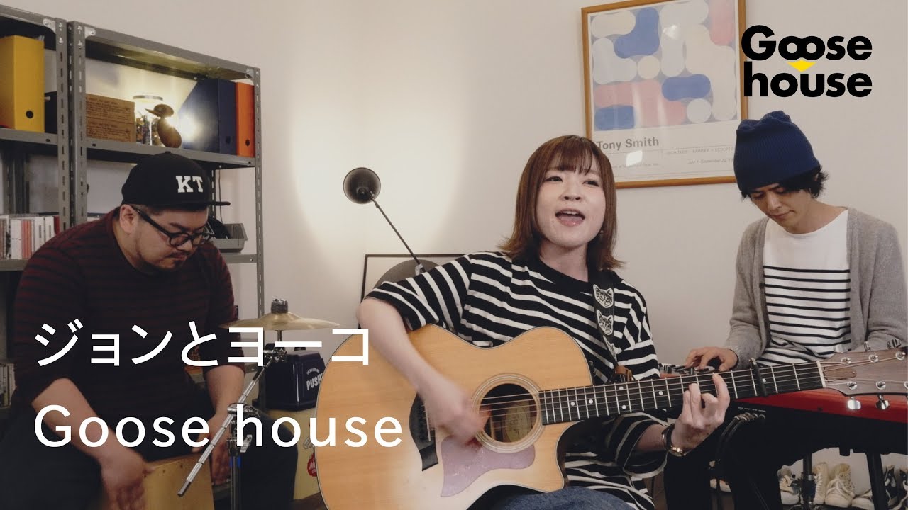 ジョンとヨーコ／Goose house