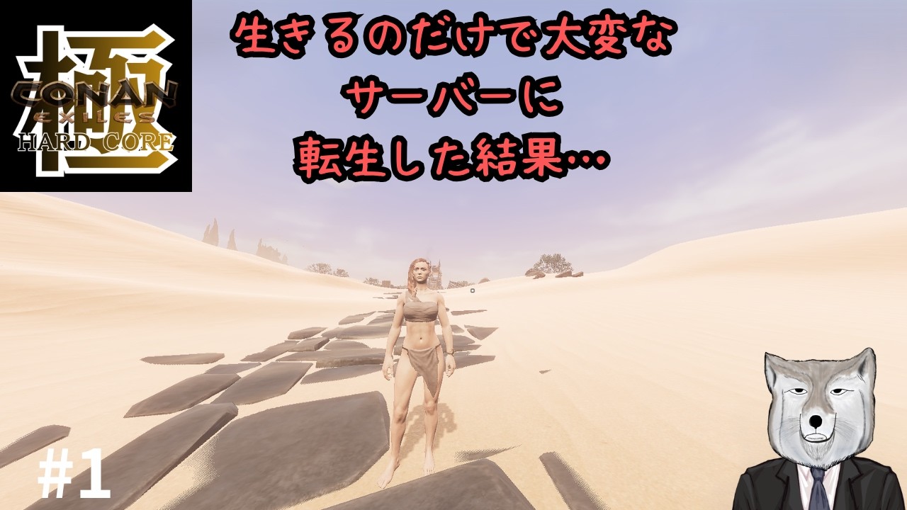 conan exiles  極鯖　サバイバルするだけで大変なconanが現れた！？