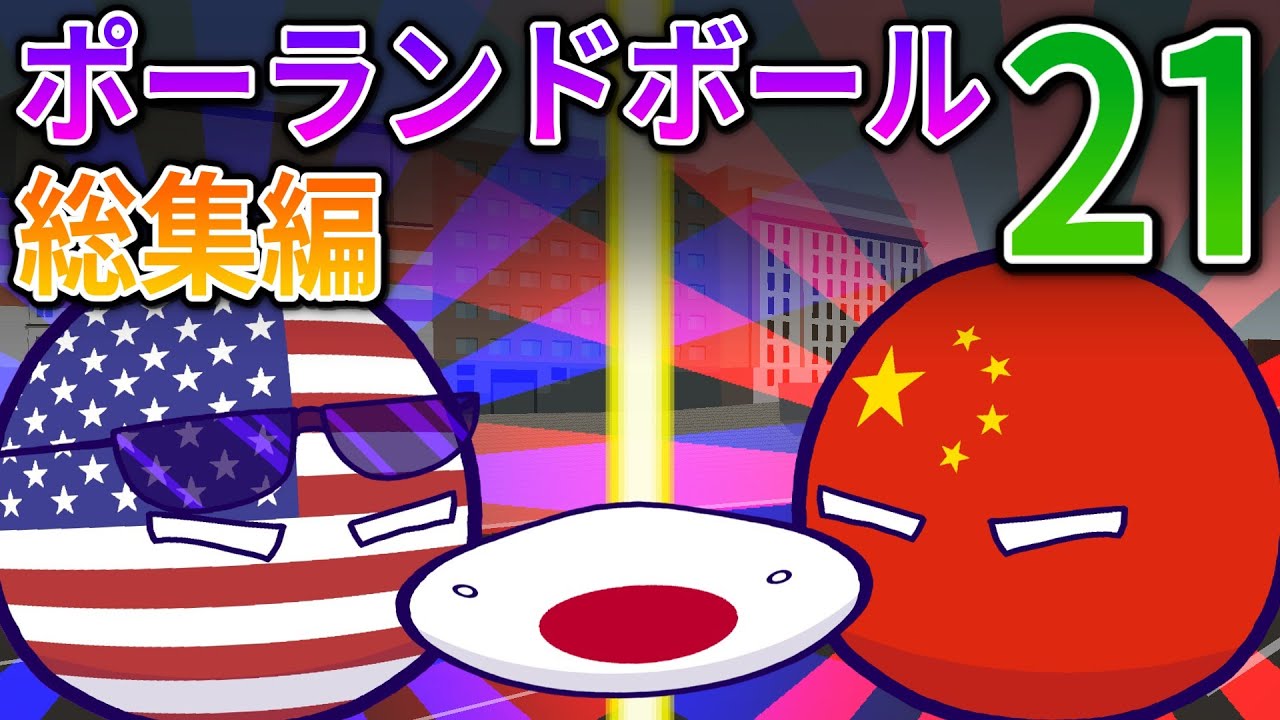ポーランドボール総集編21