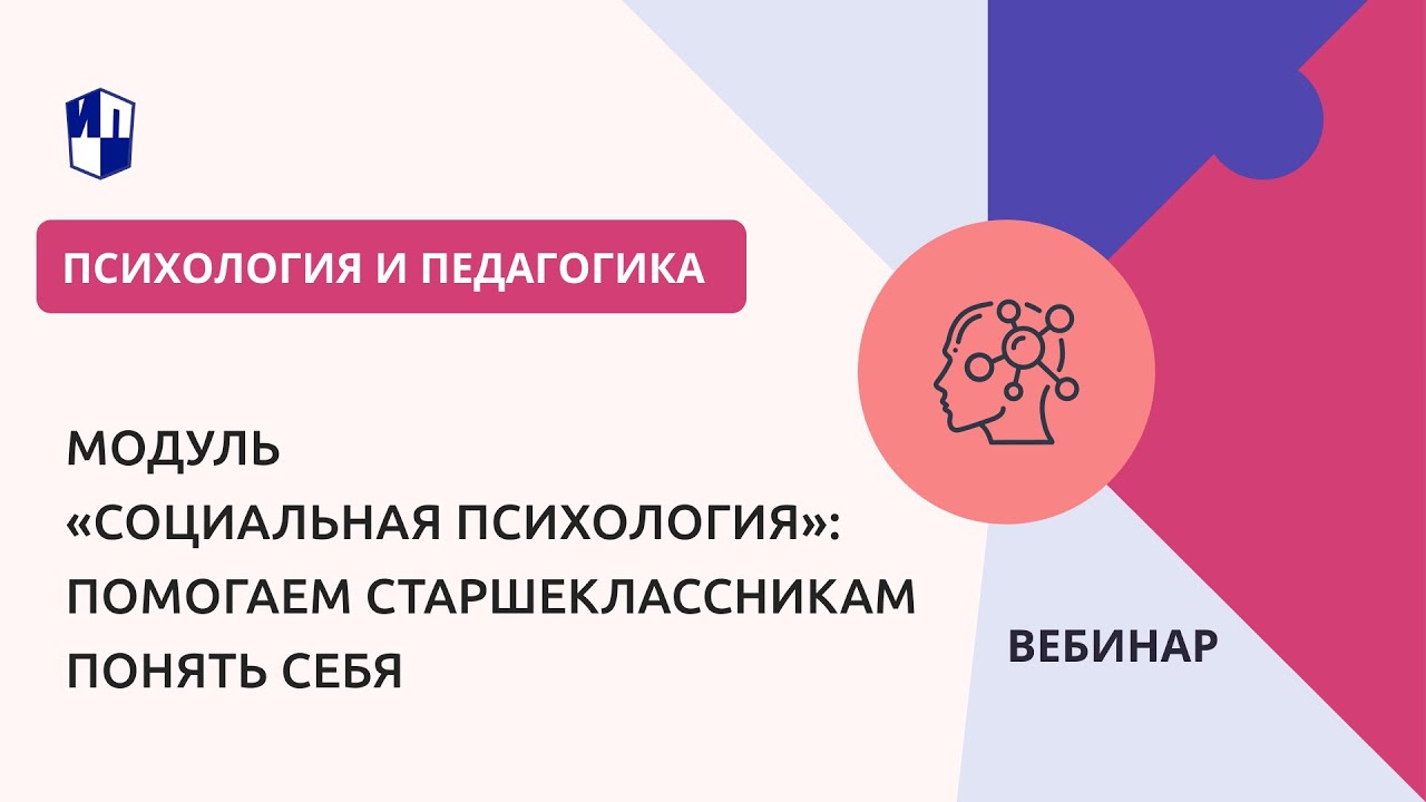 Модуль «Социальная психология»: помогаем старшеклассникам понять себя