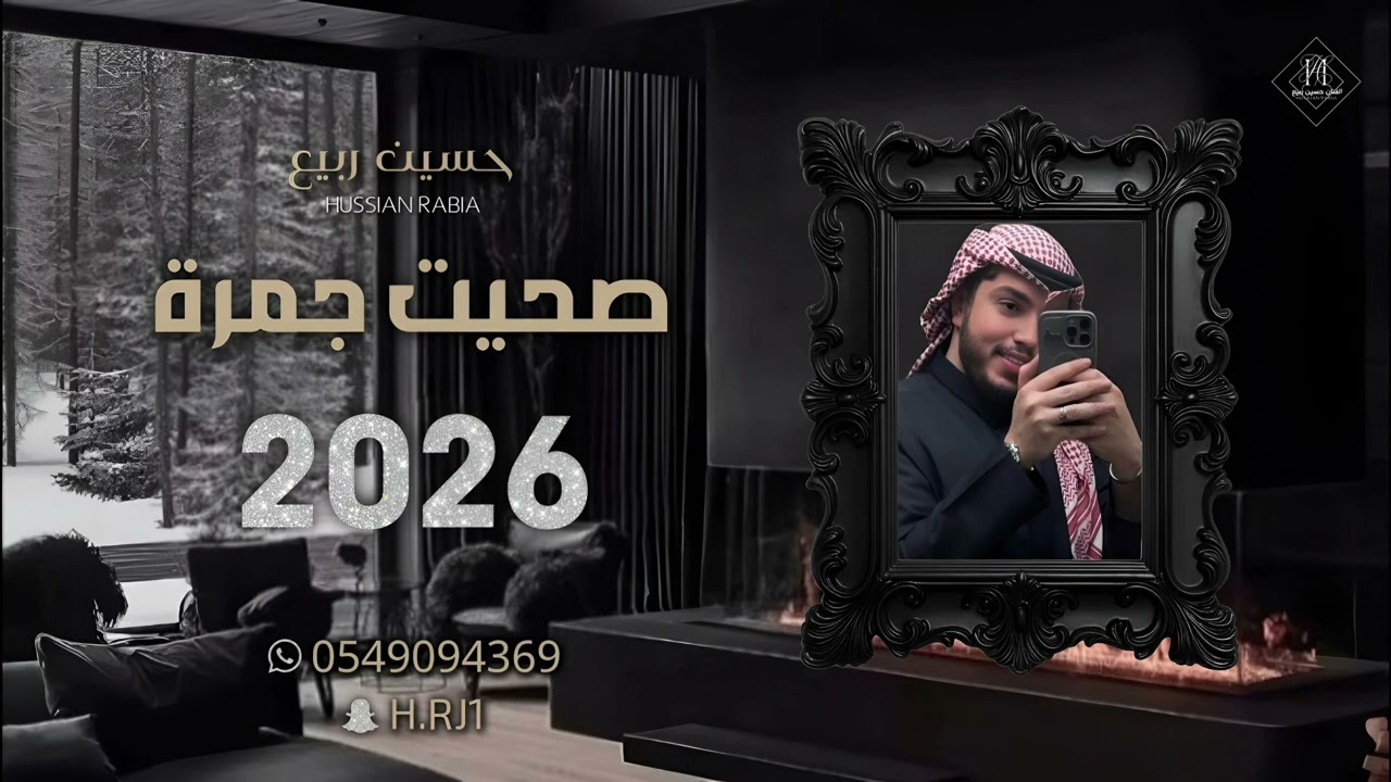 حسين ربيع - صحيت جمرة - زواج - 2026