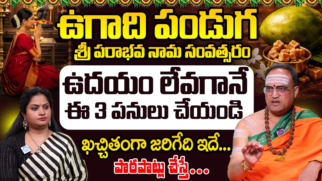 Nandibhatla Srihari Sharma: శ్రీ పరాభవ నామ సంవత్సరం ఉగాది పండుగ ఉదయం లేవగానే ఈ 3 పనులు చేయండి