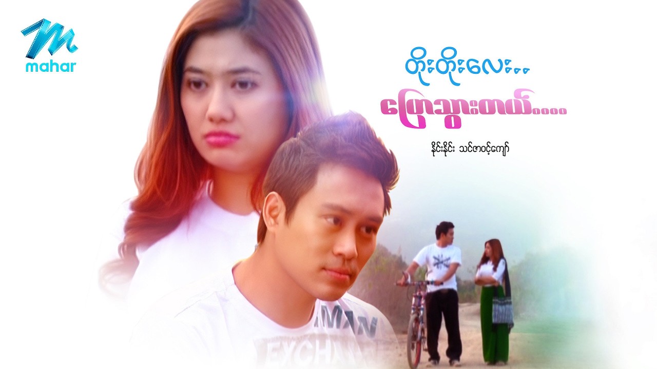 #မြန်မာဇာတ်ကား စ/ဆုံး တိုးတိုးလေးပြောသွားတယ် နိုင်းနိုင်း သင်ဇာဝင့်ကျော် #myanmarmoives #ninenine