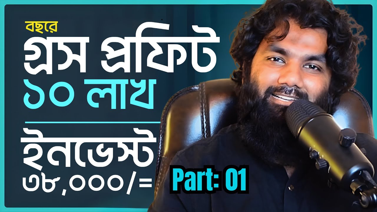 ঘরে থেকে মধ্যবিত্তের ব্যবসা ৩৮,০০০ টাকা ইনভেস্টে | মাসিক লাভ ৮৩,৩৩৩ টাকা (Step by Step Guide)