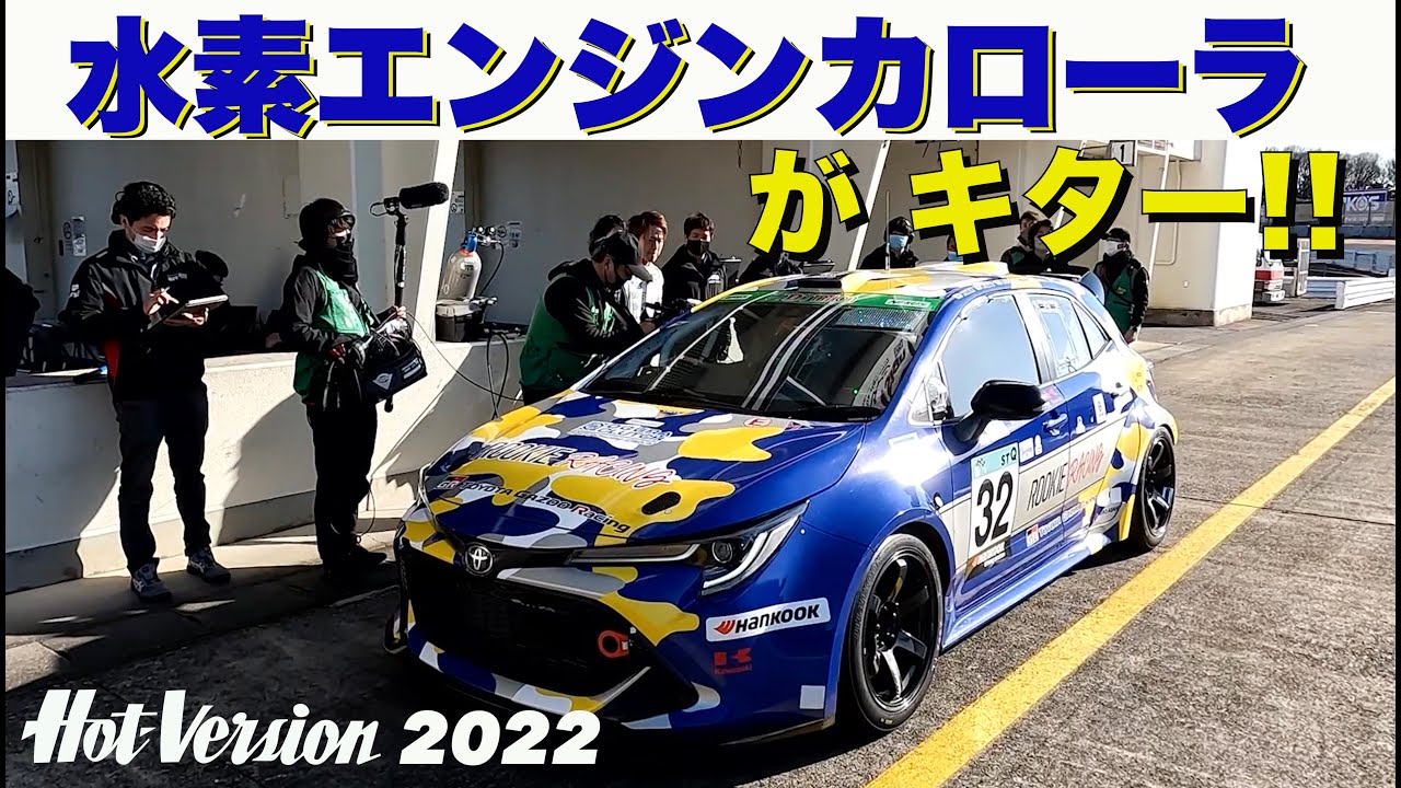 水素エンジンカローラ、キター！！！【Hot-Version】2022