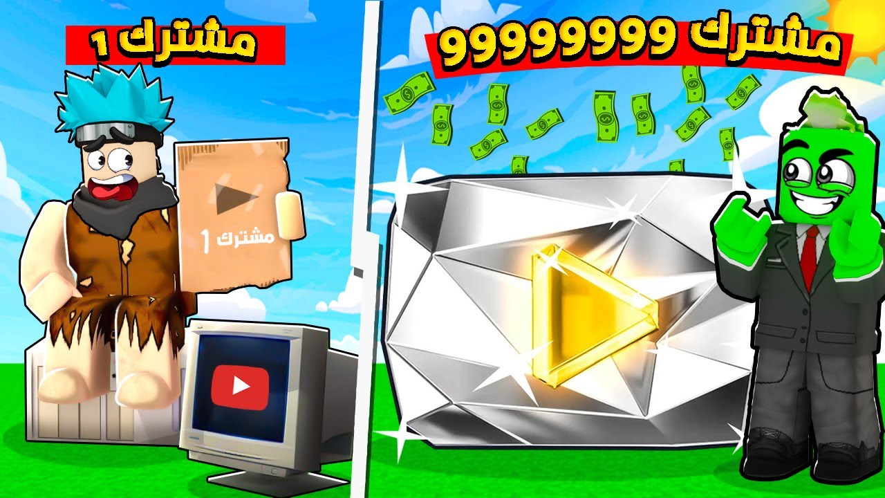 روبلوكس: رحلة من 1 إلى 100 مليون مشترك مع @OtakuG !