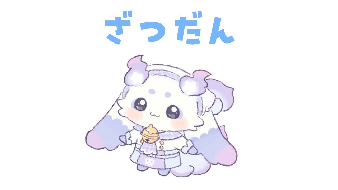 【雑談】あ！ぱ～てぃ～さんだ！【ルンルン/にじさんじ】