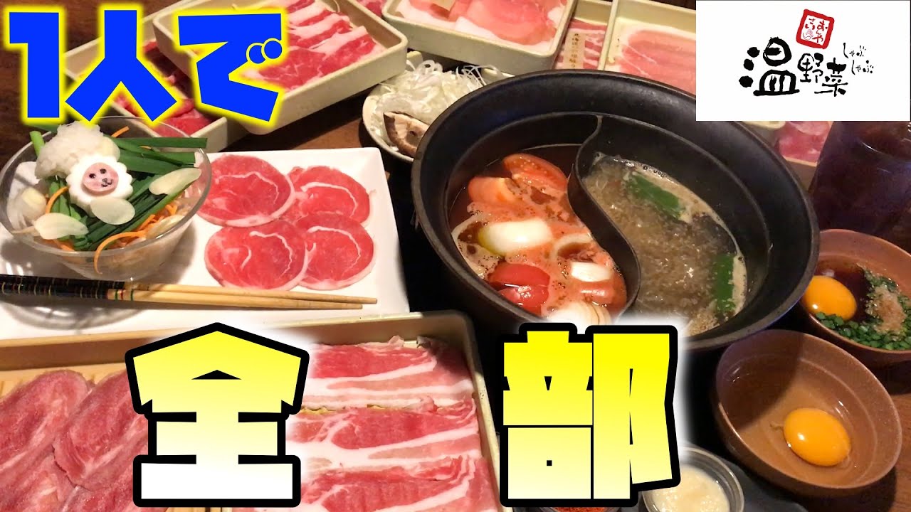 『温野菜』で一人食べ放題！！【しゃぶしゃぶ】【すき焼き】