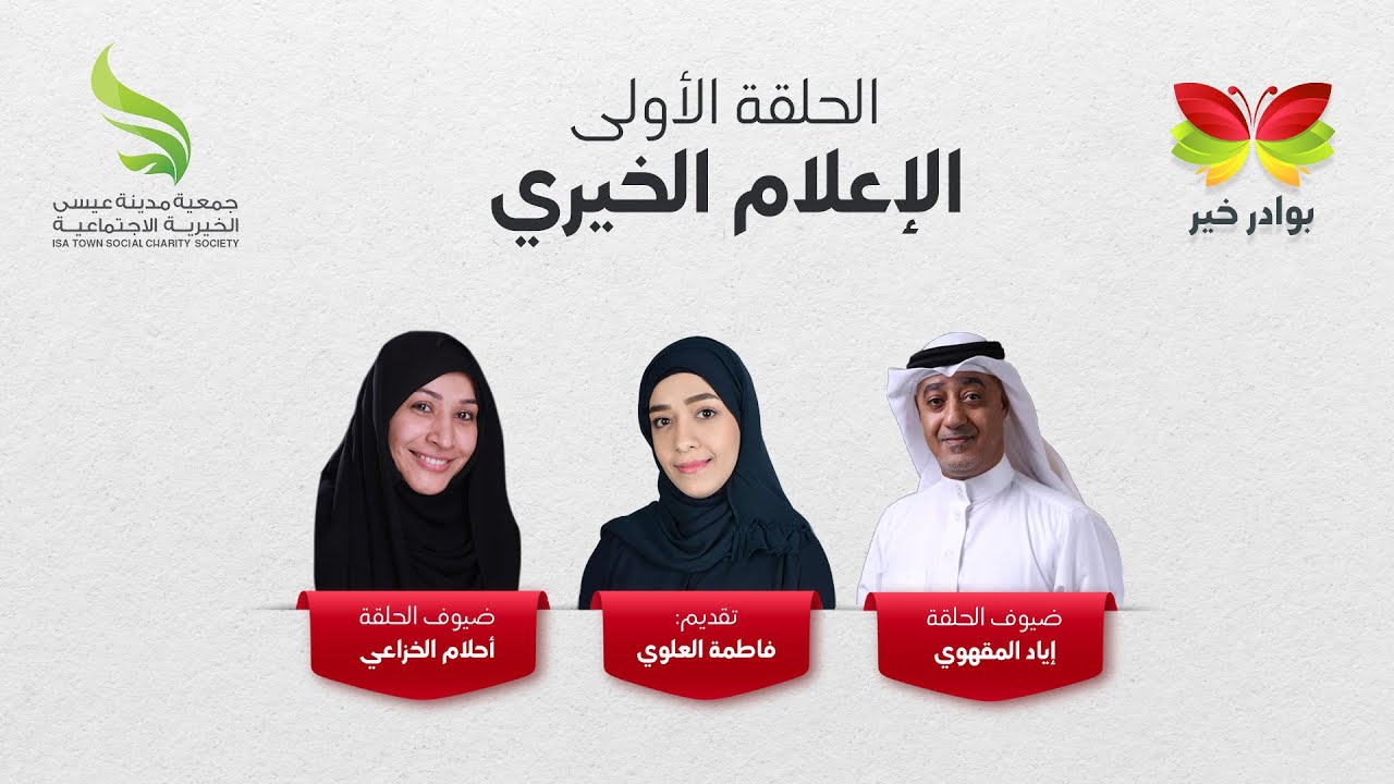 برنامج بوادر خير | الحلقة الأولى | الإعلام الخيري