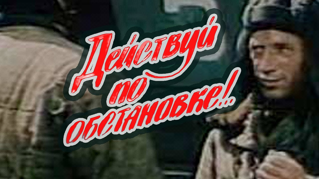 Военная драма «Действуй по обстановке!..» (1984) фильм Ивана Горобца
