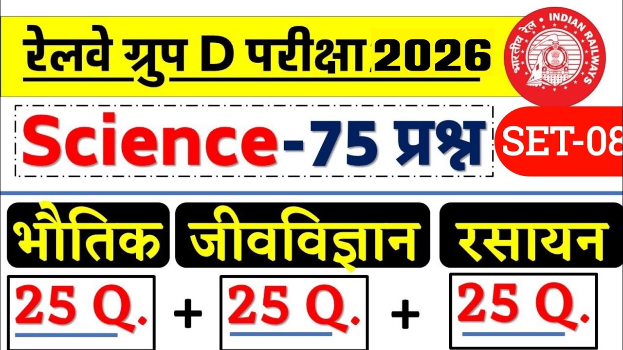 RRB Group D Science 75 MCQ'S | RRB Group D Biology Important Question 2025 | RRB Group D Class 2025