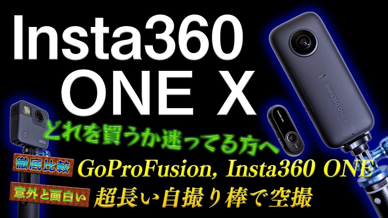 「Insta360 ONE X」実機レビュー！ ～旧モデルやGoProFusionと比較してみた～