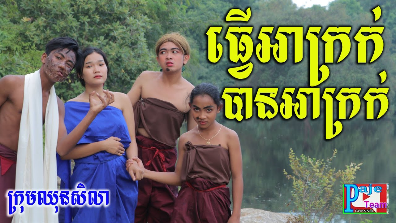 ធ្វើអាក្រក់បានអាក្រក់ ពីចាហួយពេជ្រធំ fafa New education funny videos clip 2020 from Paje team