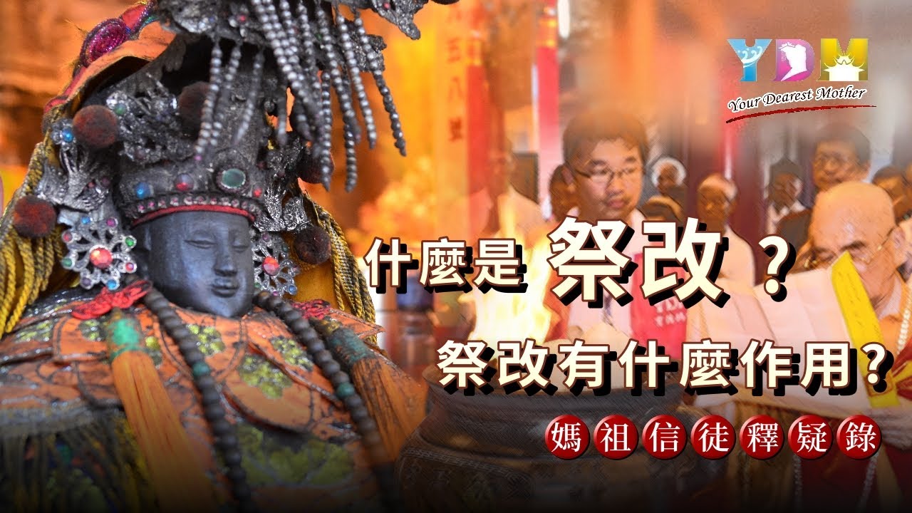 祭改是什麼？功用為何？什麼情況需要祭改？媽祖的祭改法門是什麼？【媽祖信徒釋疑錄】