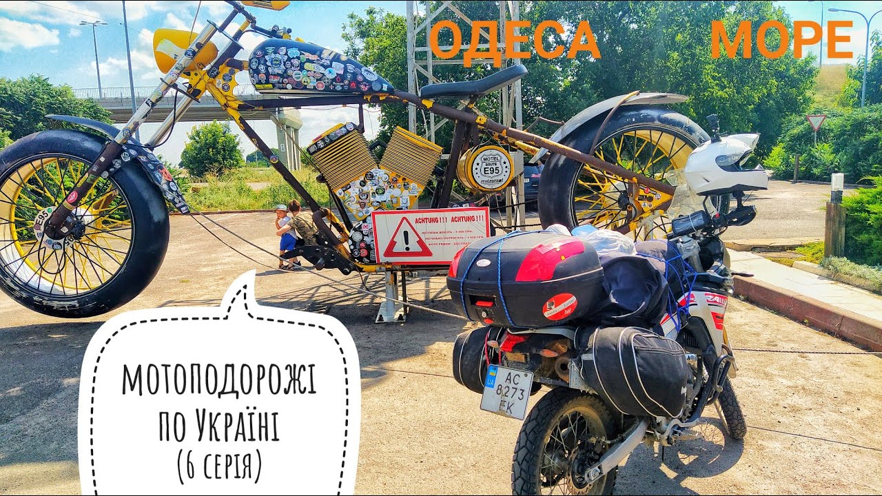 Мотоподорож по Україні на LONCIN VOGE LX300GY A DS2 PRO 6 серія