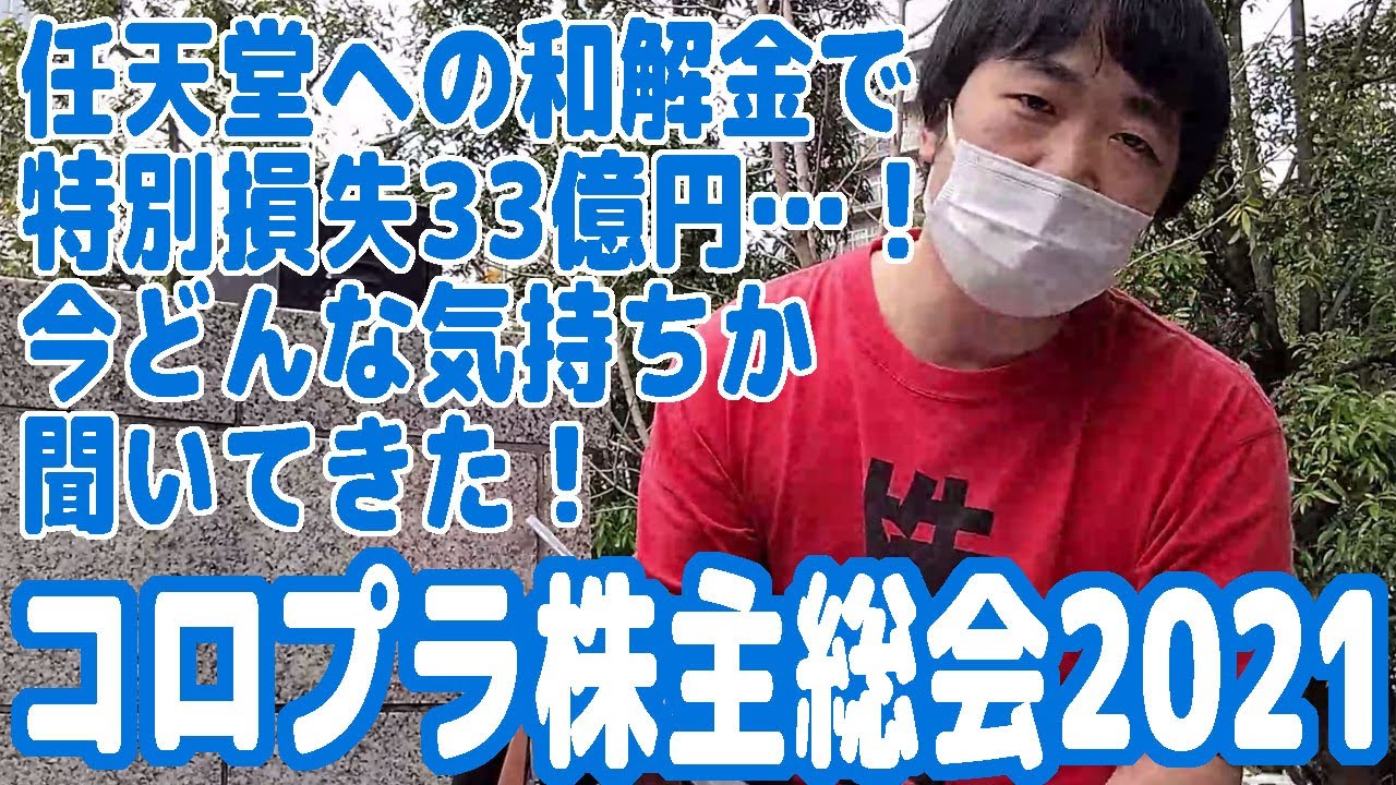 【2021】『コロプラ』株主総会レポート！任天堂裁判の和解金で特別損失33億円&hellip;！今どんな気持ちか社長に直接聞いてみた！【ピョコタン】