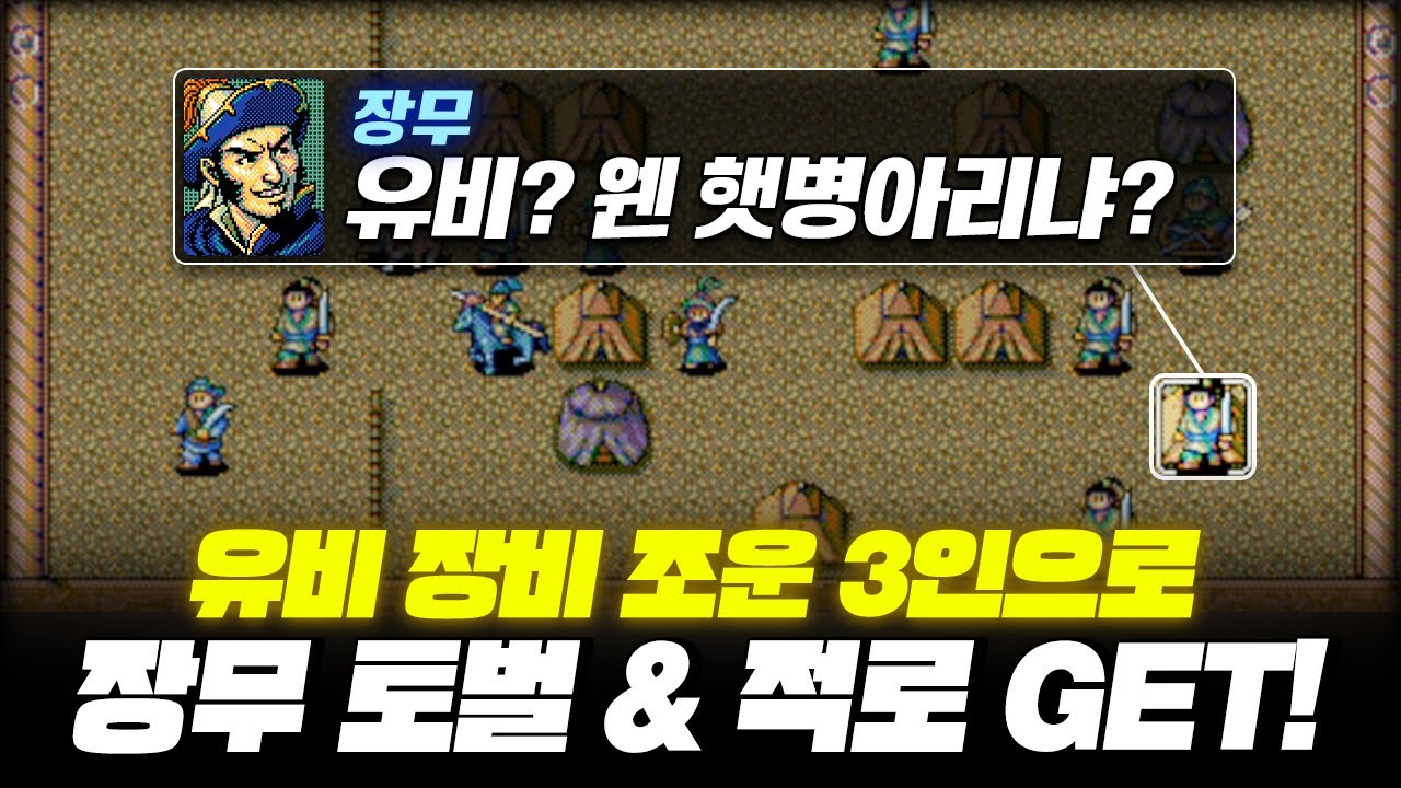 난이도를 높이기 위해 관우를 쉬게하는 영걸남! 3인 클리어 프로젝트의 운명은?! | 삼국지 영걸전 3인 클리어 프로젝트 20부 강하 전투
