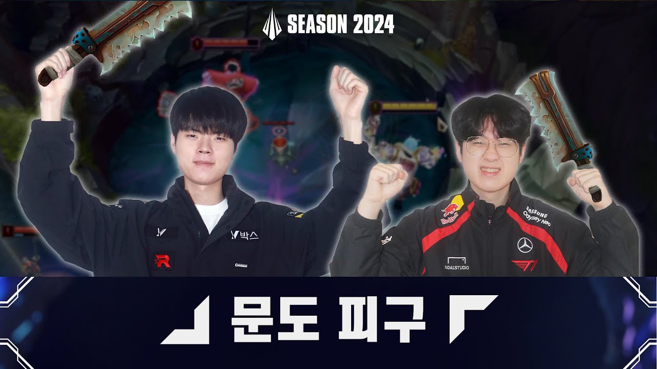 문도 피구 | 대진표 결정 미니게임 1위 결정전 | 2024 시즌 오프닝