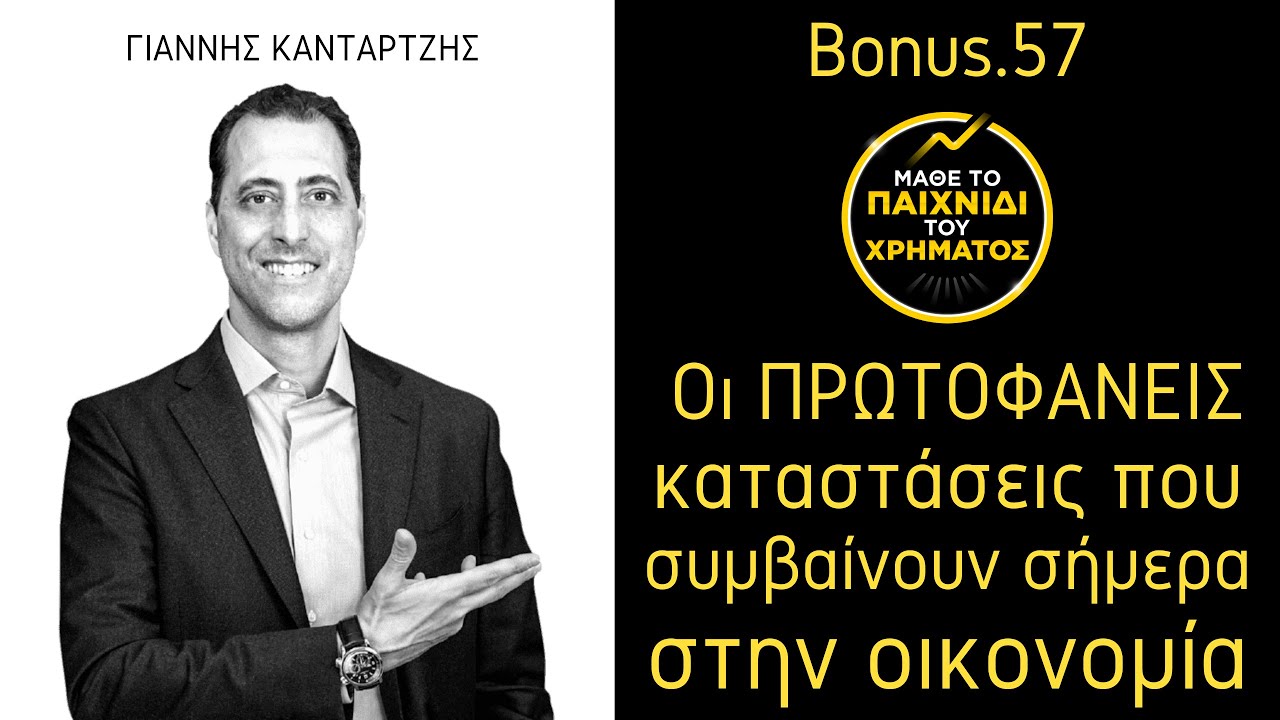 Οι πρωτοφανείς καταστάσεις που συμβαίνουν σήμερα στην οικονομία