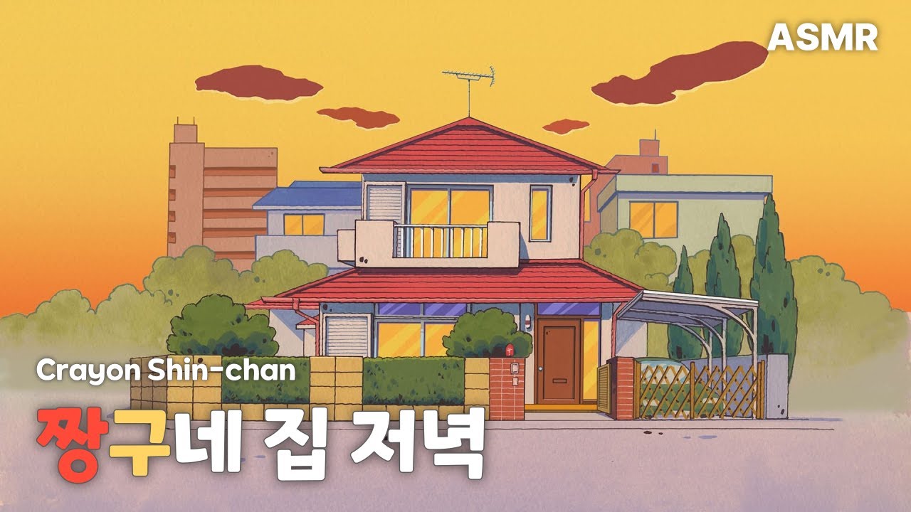 [𝐚𝐬𝐦𝐫] 짱구네 집 몽글몽글한 저녁 | 입체음향
