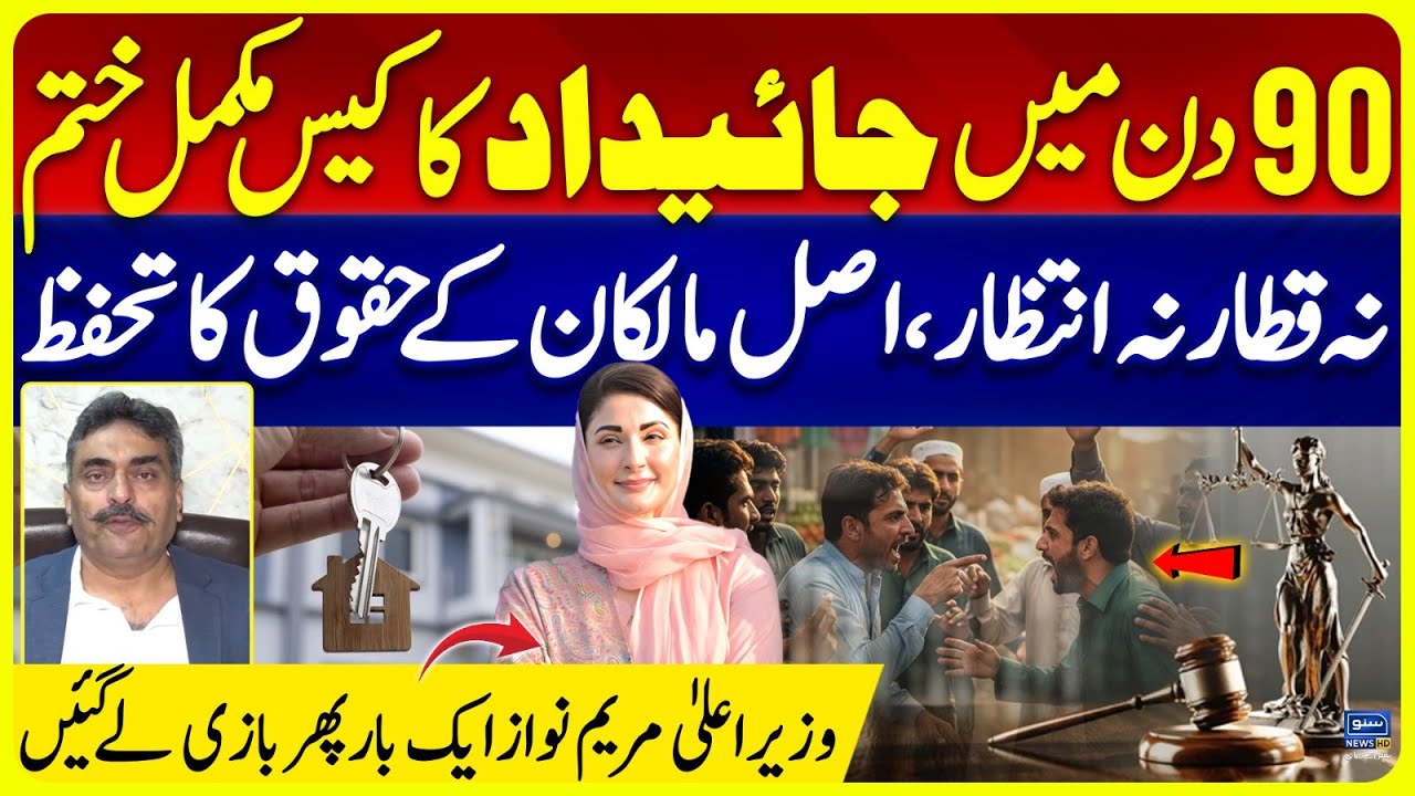Punjab to Resolve Property Disputes in 90 Days | Maryam Nawaz Bold Move | Land Mafia | Suno Vlogs