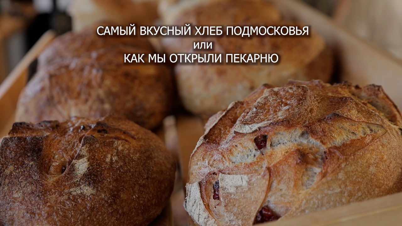 КАК МЫ ОТКРЫЛИ ПЕКАРНЮ
