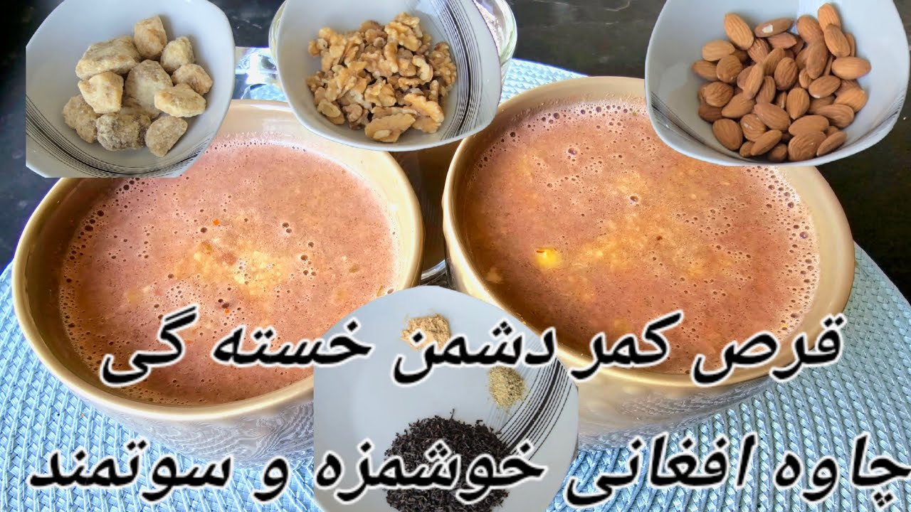 How to Make Nutritious Afghan Chawa (Qors Kamar) طرز تهیه چاوه افغانی خوشمزه و سودمند