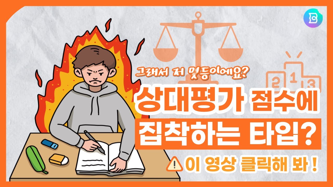 [심리학논문 이해쏙쏙] 내가 몇 등했는지 너무 궁금해하지 말아야 하는 이유