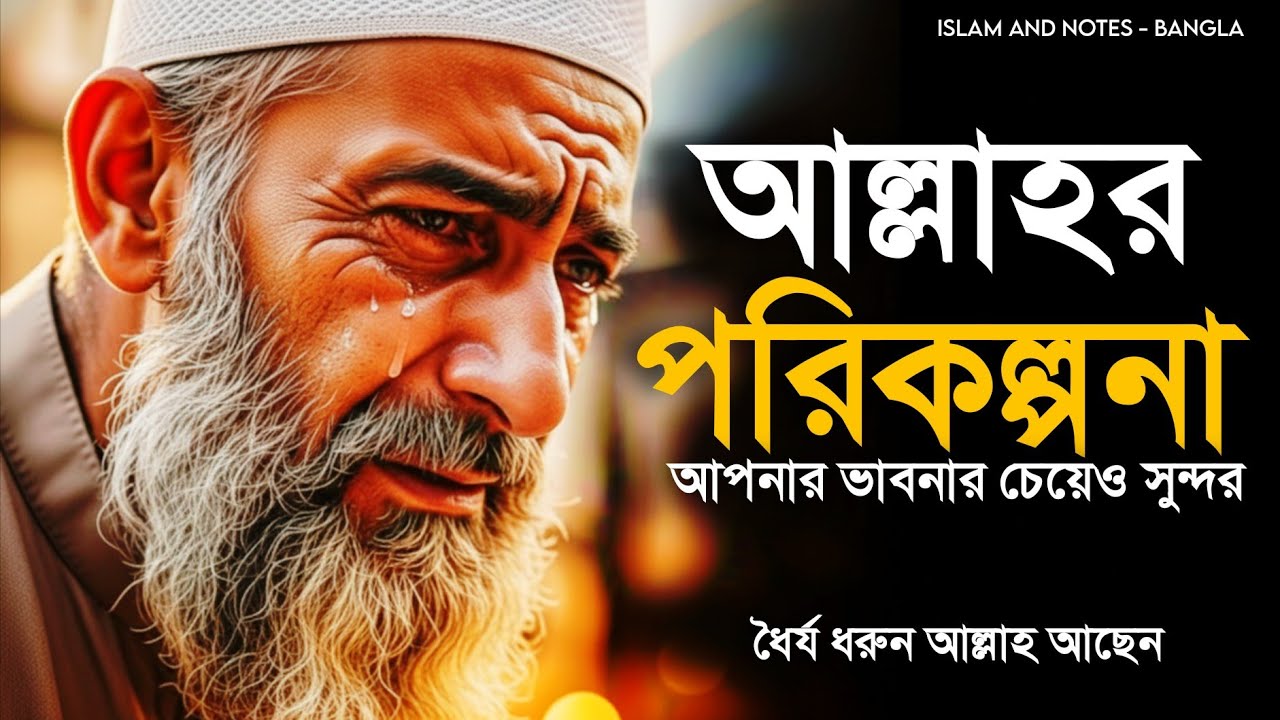 আপনার জীবনে বারবার কঠিন পরীক্ষা কেন আসে? আল্লাহর এক গোপন রহস্য! - Islam And Notes - Bangla