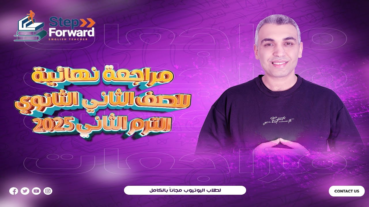 مراجعه انجليزي تانيه ثانوي الترم التاني 2025 / مراجعه جرامر و كلمات تانيه ثانوي الترم التاني 2025