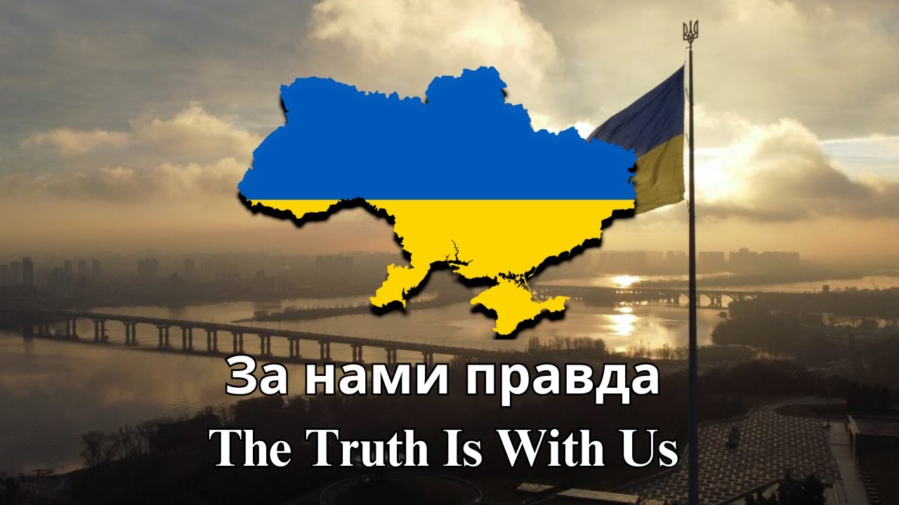 &ldquo;За нами правда&rdquo; (The Truth Is With Us) - Ukrainian Army Song (We are the Army of the People Parody)