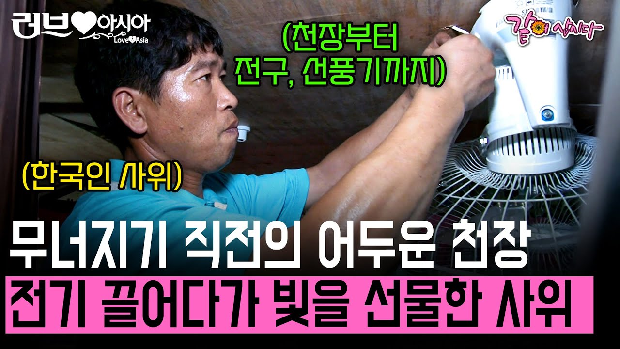 [러브인아시아] 전기가 없어 밤에 어둡게 사는 필리핀 장모님 댁에 전기 끌어다 빛을 선물한 한국인 사위의 장모님 사랑 | KBS 2013.08.20