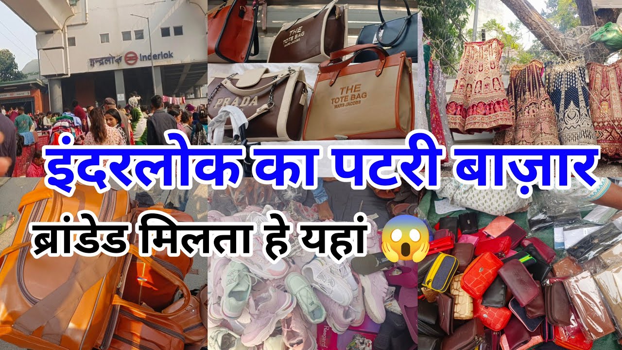 दिल्ली का एकमात्र Branded बाज़ार 😱 #sumanmunjal #purse #inderlok #Thursdaybazar @Sumanmarketvlog 