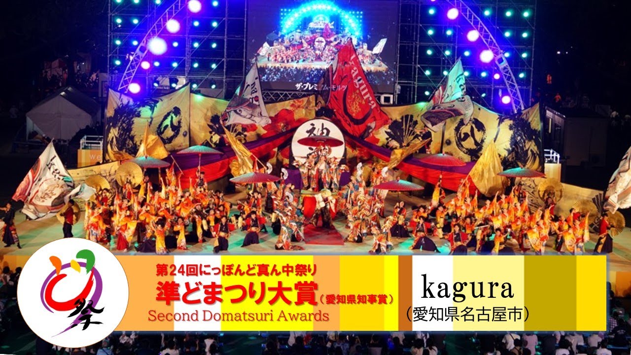 【公式】どまつり2022 ファイナル 準大賞　kagura （愛知県名古屋市）