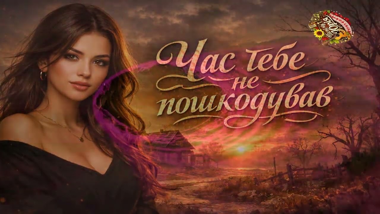 Пісні від Юрія   Час тебе не пошкодував 2