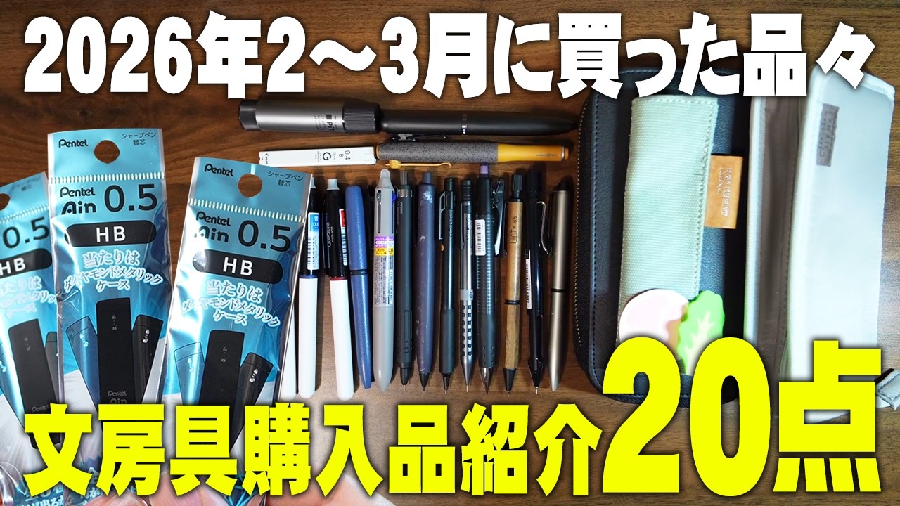 【2026年】2～3月に購入した文房具20点をまとめて紹介します