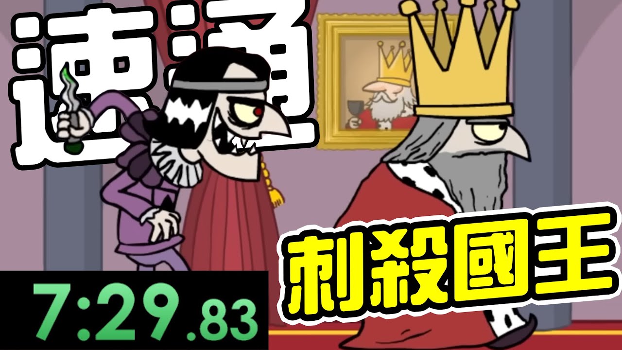我打破《刺殺國王》速通世界紀錄！