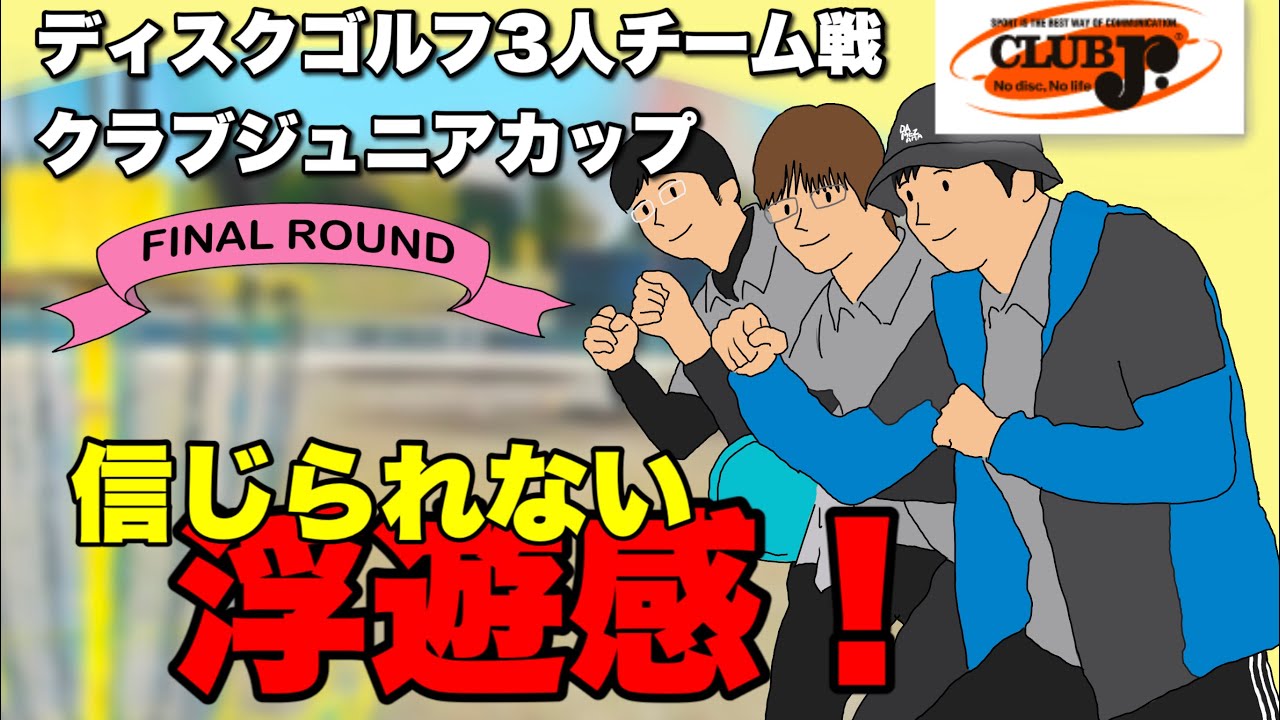 ディスクゴルフ クラブジュニアカップ2025 “THE TEAM”