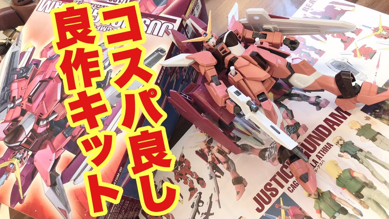 マスターグレードにはない良さがあるのだ！！　ジャスティスガンダム 1/100スケール 【ガンプラ・機動戦士ガンダムSEED・旧キット・MG】