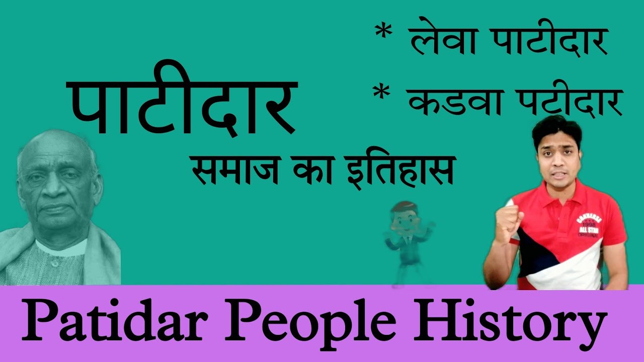 Patidar Samaj ka itihas | Patidar caste history | Kanbi Kunbi Kurmi Patel | पाटीदार कौन है